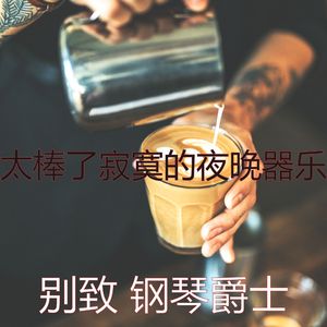 甜美的寂寞的夜晚片刻