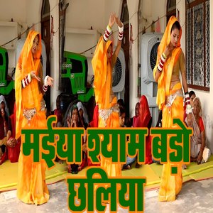 Maiya Shyam Bado Chhaliya