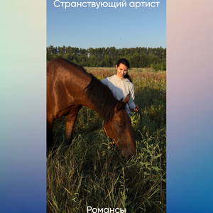 Романсы