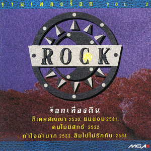 ก็เคยสัญญา