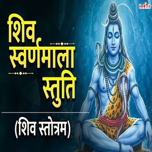 Shiva Suvarnamala Stuti - Shiva Stotram