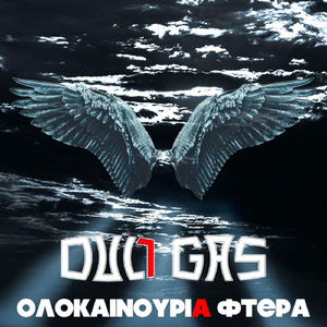 Ολοκαίνουρια Φτερά