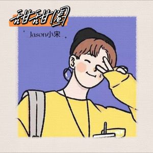 甜甜圈（我们把爱一圈圈都放进爱的空间）