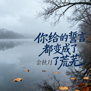 你给的誓言都变成了荒芜(伴奏)