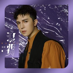 浪费（伴奏）