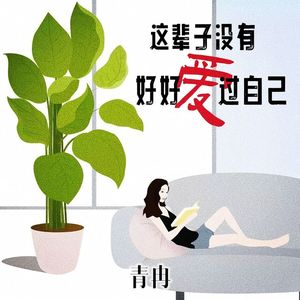 这辈子没有好好爱过自己