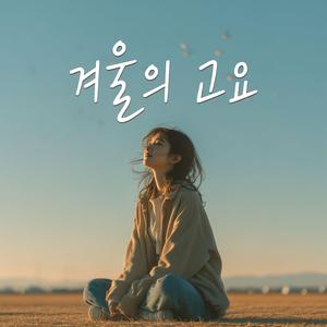 겨울의 고요