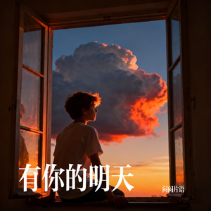 有你的明天