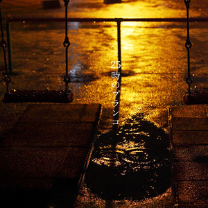 25時のブランコ