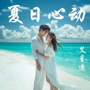 夏日心动