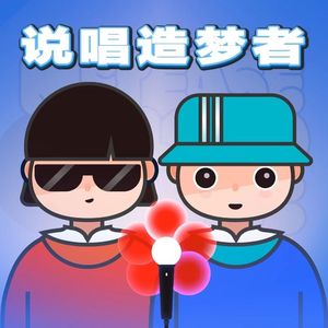 向未来出发（《说唱造梦者》公益企划）