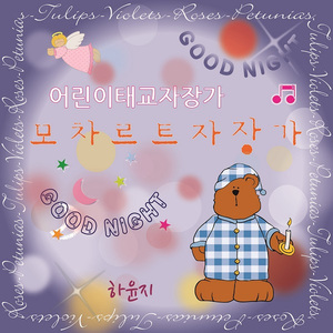 모차르트자장가 (하윤지)