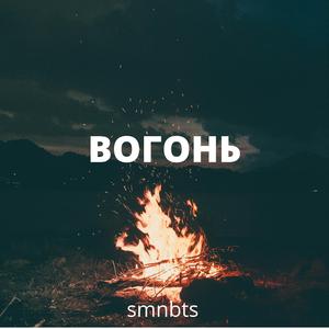 Вогонь