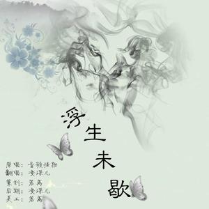 浮生未歇（少年版）