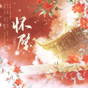 怀璧——记胤礽