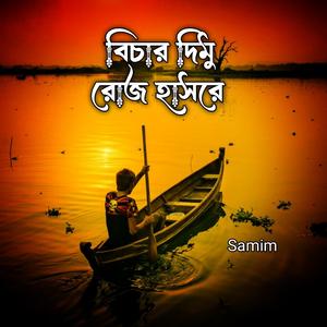 বিচার দিমু রোজ হাসরে