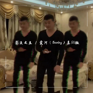 蒋雪儿-影流之主 / 爱河（Bootleg）真DJ版！（Hukcyz remix）