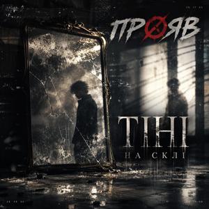 Тіні на Склі