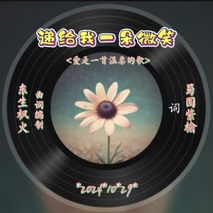 递绐我一朵微笑