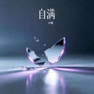 自满（伴奏）