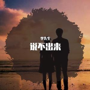 说不出来