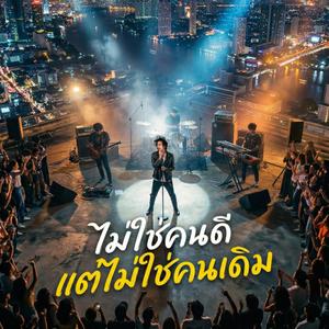 ไม่ใช่คนดีแต่ไม่ใช่คนเดิม