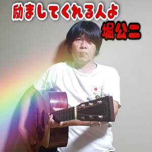 励ましてくれる人よ