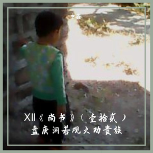 ⅩⅡ《尚书》（壹拾贰）盘庚洞若观火劝贵族
