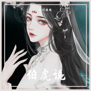 伯虎说