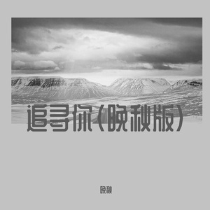 追寻你 (晚秋版)  (伴奏)