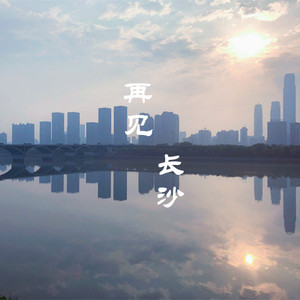 再见长沙