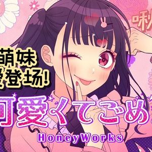 可愛くてごめん