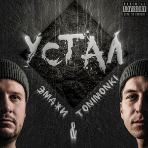 Устал