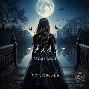 アナスタシア