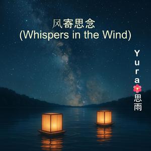 风寄思念 (Whispers in the Wind)
