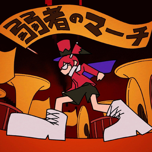 弱者のマーチ