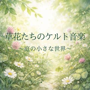 草花たちのケルト音楽　～小さな庭の世界～27分