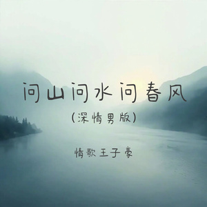问山问水问春风(深情男版)