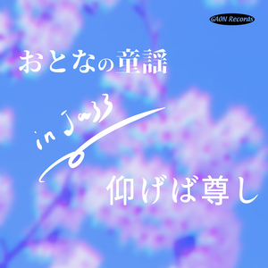 仰げば尊し (cover) （トリオ）