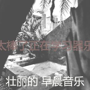 有趣轻松的早晨情怀