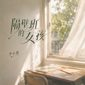 隔壁班的女孩