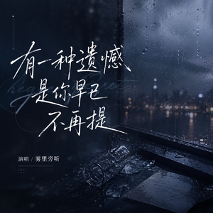 有一种遗憾是你早已不再提