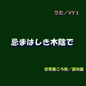 忌まはしき木陰で (feat. VY1V3)