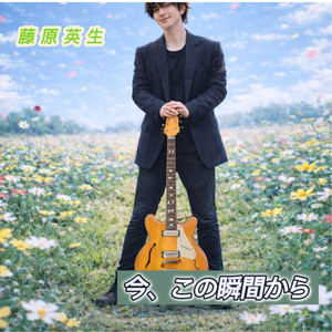 今、この瞬間から