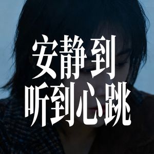 安静到听到心跳