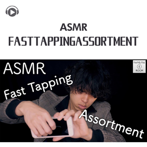 ASMR - FastTappingAssortment -_pt07 (feat. ASMR by ABC & ALL BGM CHANNEL)