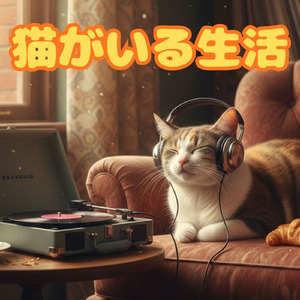 猫のお散歩気分