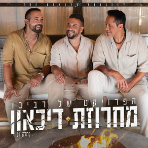 מחרוזת דיכאון (חלק 1)
