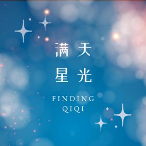 满天星光 (feat. Lynn)