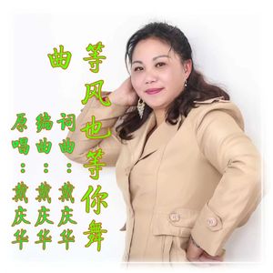 等风也等你(舞曲版）